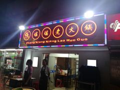 门面-张嬢嬢老火锅(壹号店•六年店)