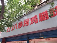 门面-土门八珍烤鸡腊味店(土门老店)