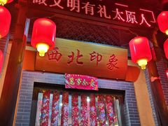 门面-西北印象佳宴(兴华街中段店)
