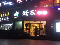 门面-武圣羊汤·西北面(朝阳门店)