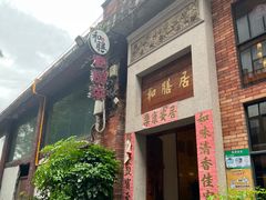 -和膳居饮食有限公司