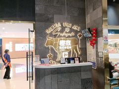-樱煦和牛寿喜烧(如皋吾悦广场店)