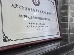 -津门张记包子铺(华昌道店)