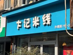 -卞记米线(双井巷店)