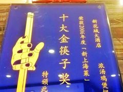 -新花城蟹粉馆(乌鲁木齐店)