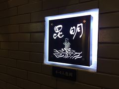 -梅筑·创意料理(王府井百货店)
