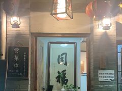 门面-同福社