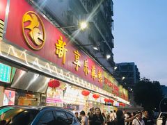 门面-新享乐海鲜(翠华路店)
