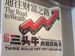 -三头牛·潮汕牛肉生蚝火锅 (夏湾店)