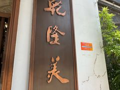-乾隆美食·本帮菜(黄河路店)
