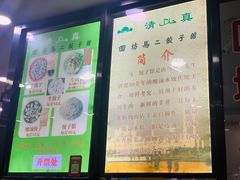 -回坊马二饺子馆
