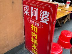 -梁阿婆廿年老牌扣肉糯米饭