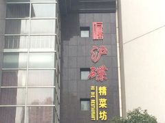 -沪碟·精菜坊(闵行店)