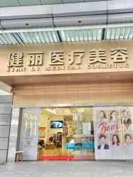-广州健丽·去眼袋医疗美容机构