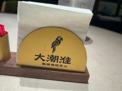 -大潮淮·淮扬菜(何园旗舰店)
