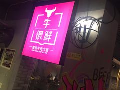 门面-牛很鲜潮汕牛肉火锅(朝晖路店)