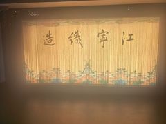 -江宁织造博物馆