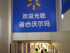 -沃尔玛(建设路店)