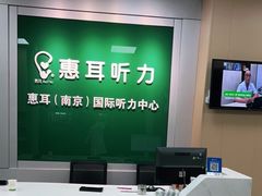 -惠耳听力助听器(南京惠耳国际听力中心)