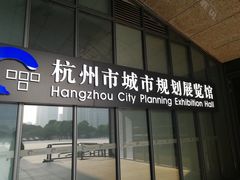-杭州市城市规划展览馆