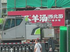 -武圣羊汤·西北面(安德路店)