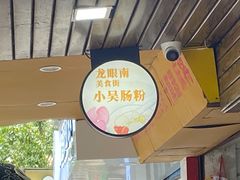 -小吴肠粉