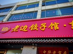 -老边饺子馆·东北菜(黄村店)