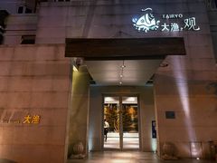 -大渔之观(安贞店)