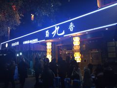 -蜀九香火锅(彩虹店)