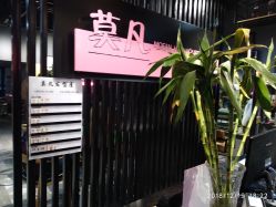 -MOVAN  HAIR莫凡匠人发型屋