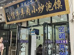-刘信牛羊肉小炒泡馍(回民街店)