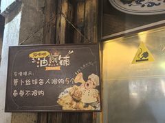 -滋啦啦油煎铺一乌镇萝卜丝饼