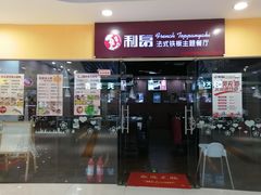 -利昂法式铁板主题餐厅(新奥购物中心店)