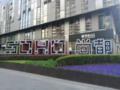 门面-SOHO尚都
