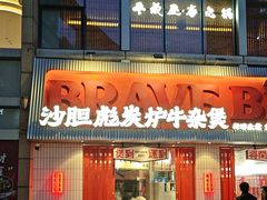 -沙胆彪炭炉牛杂煲(上海日月光广场店)