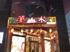 -梦山水日本烧肉(五四广场店)