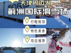 -蓟洲国际滑雪场