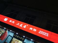 -华天二友居肉饼(宫门口店)