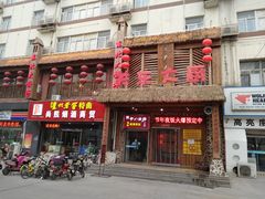 门面-关东大厨老三熏鹅(新石店)