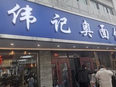 -伟记奥面馆(白塔东路店)