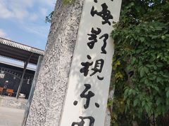 -上海影视乐园