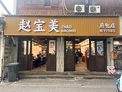 -赵宝美煎包店