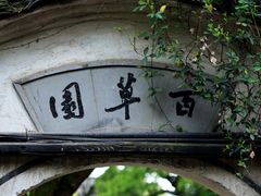 -绍兴鲁迅故里·沈园景区
