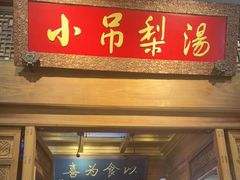 -小吊梨汤·北京菜·烤鸭(王府井银泰in88店)