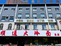 -顺通大冷面(总店)