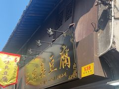 -三味臭豆腐(鲁迅故里店)