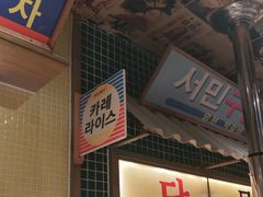 -姜胖胖无限自助烤肉(光明万达店)