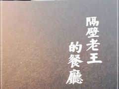 -隔壁老王·家常云南菜(花巷店)