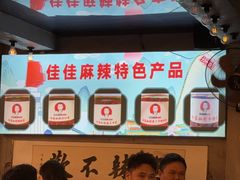 -佳佳麻辣烧菜馆