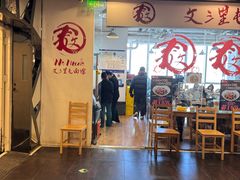 -文三里屯面馆(三里屯店)